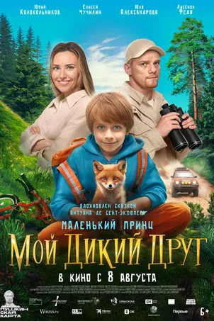 Мой дикий друг (2024) смотреть онлайн