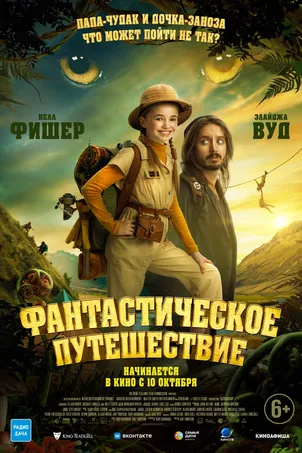 Фантастическое путешествие смотреть онлайн